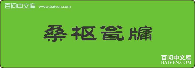 蓬什么是成语_是什么成语(2)