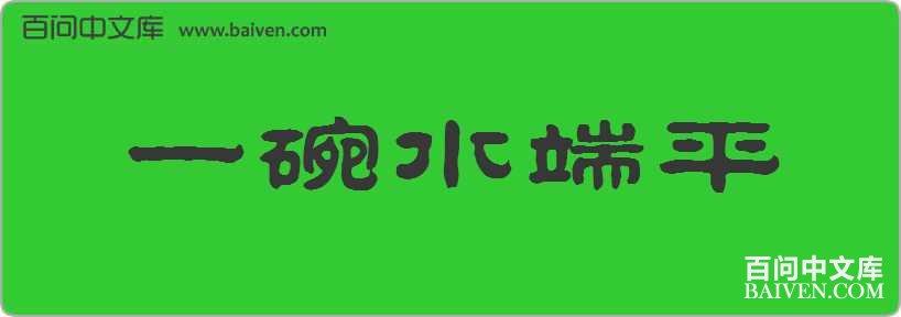 һ��ˮ��ƽ���