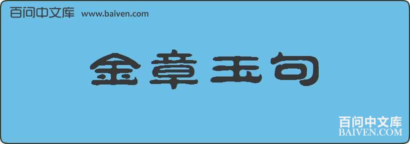恰什么知耻成语_成语故事简笔画(3)