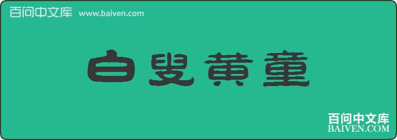 ���Ż�ͯ���