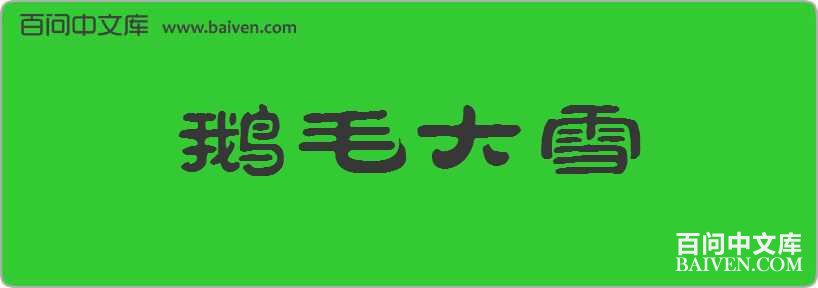 ��ë��ѩ���