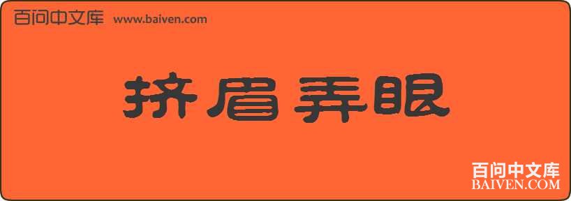 挤什么的成语_成语故事简笔画