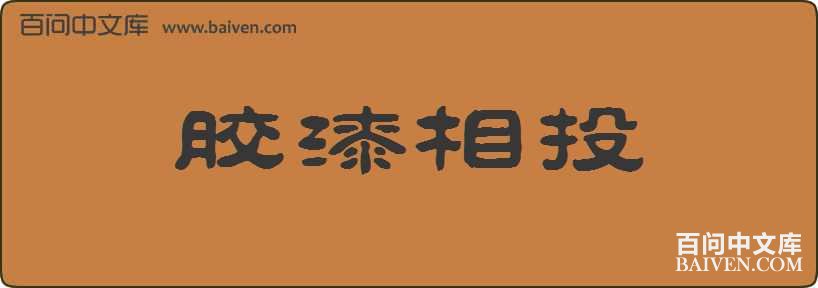 什么惑什么什么的成语_成语故事简笔画(3)