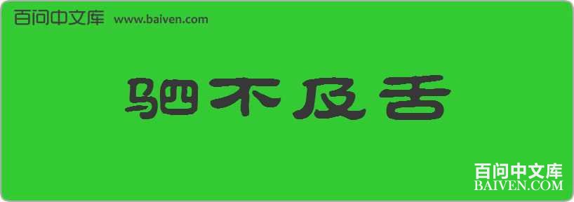 成语什么造言_成语故事简笔画(3)