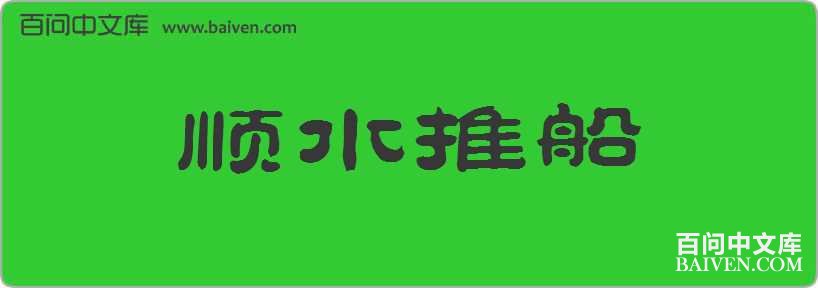 ˳ˮ�ƴ����