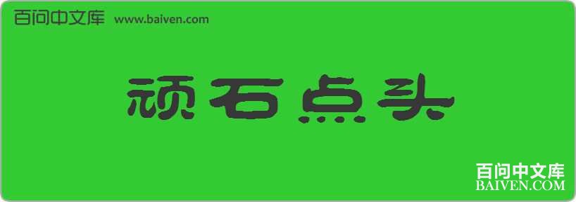 ��ʯ��ͷ���