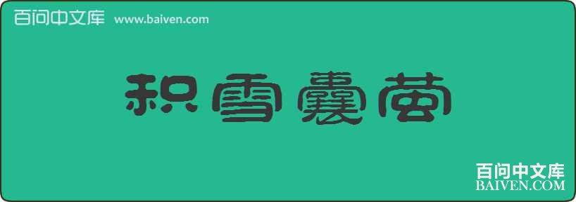 ��ѩ��ө���