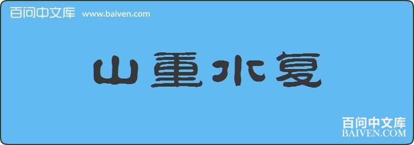 ɽ��ˮ�����