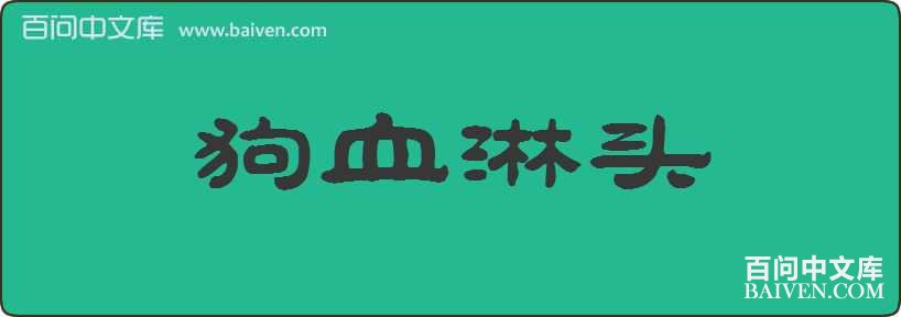 ��Ѫ��ͷ���