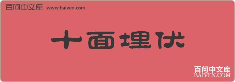 ʮ��������