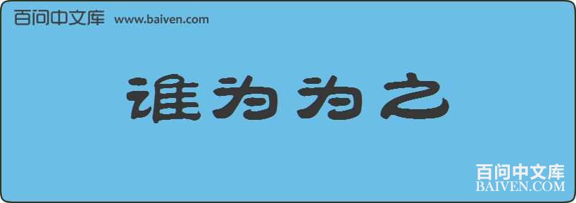 ˭ΪΪ֮���