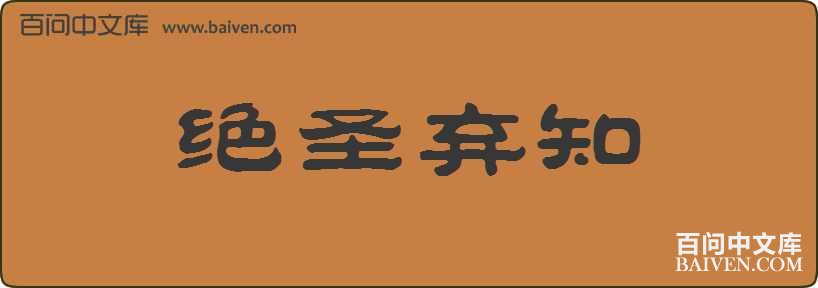 ��ʥ��֪���