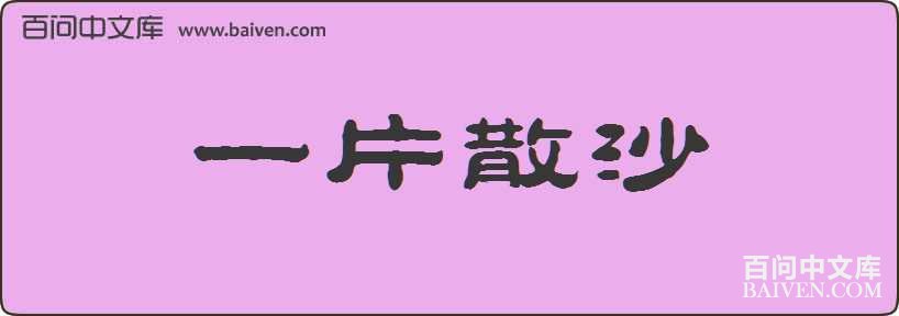 һƬɢɳ���