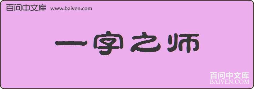 һ��֮ʦ���
