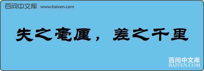 ʧ֮���壬��֮ǧ�����