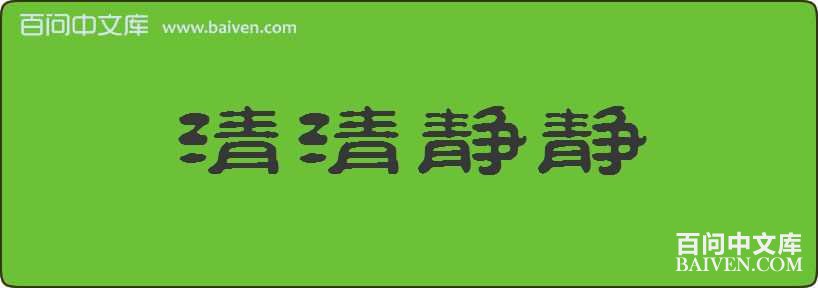 ���徲�����