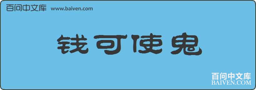 Ǯ��ʹ�����