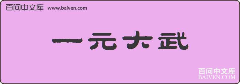 һԪ�������