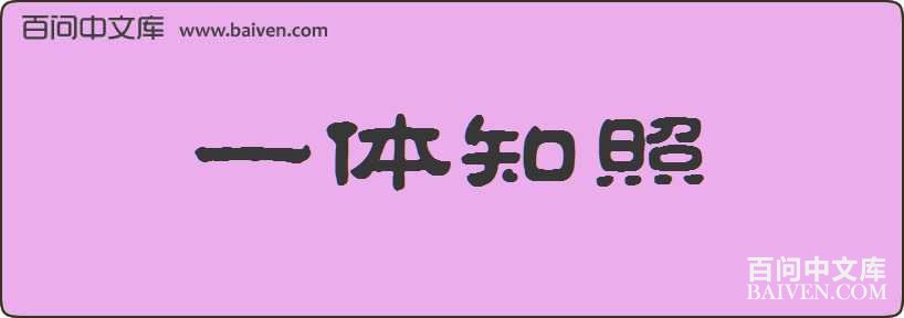 һ��֪�����