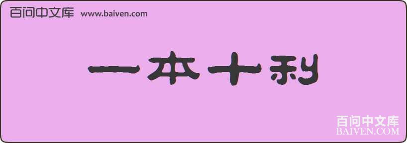 һ��ʮ�����