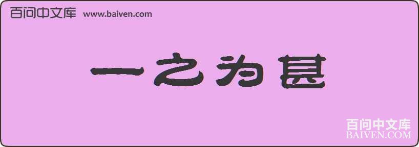 һ֮Ϊ�����