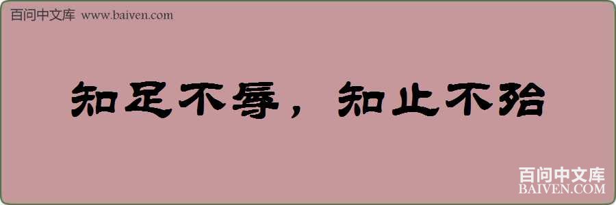 ֪�㲻�裬ֹ֪�������