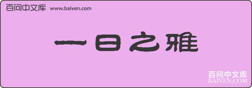 һ��֮�����