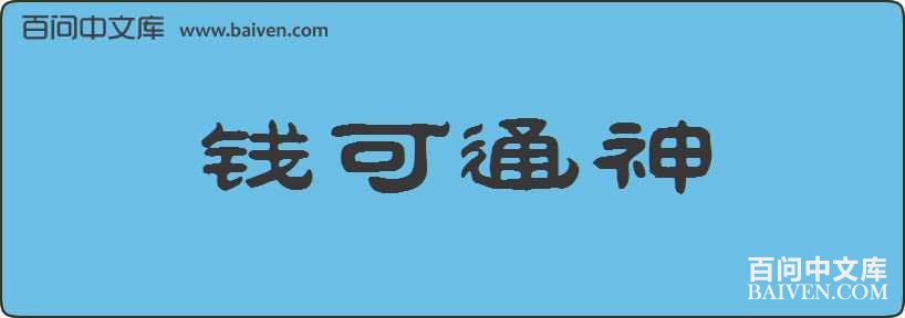 Ǯ��ͨ�����