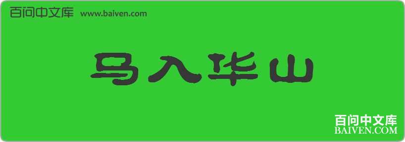 ���뻪ɽ���