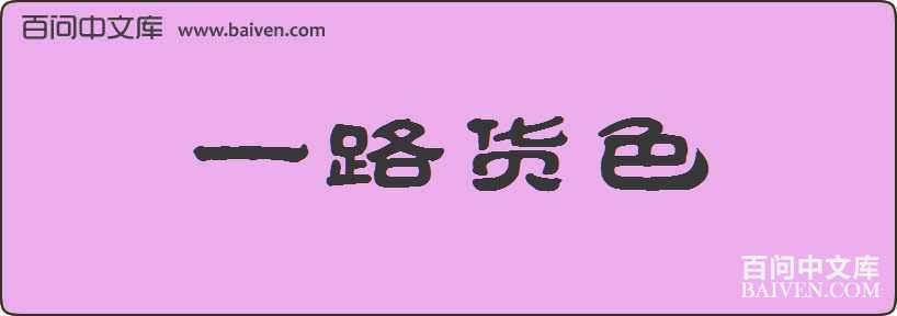 һ·��ɫ���