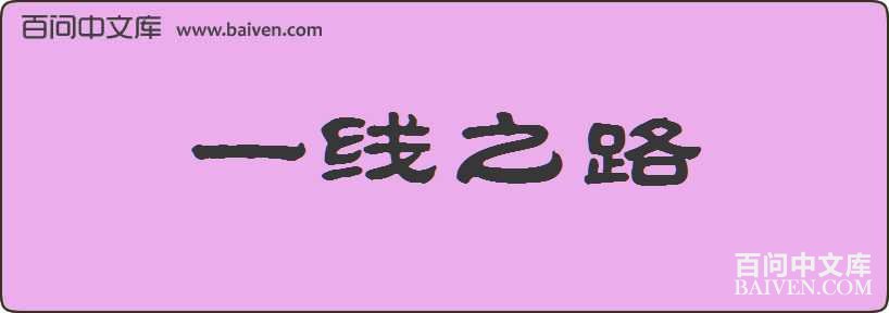 һ��֮·���