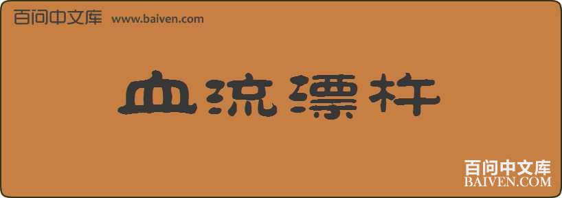 Ѫ��Ư�����