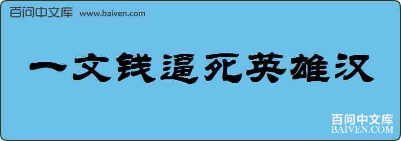 һ��Ǯ����Ӣ�ۺ����