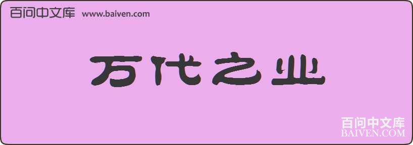 ���֮ҵ���