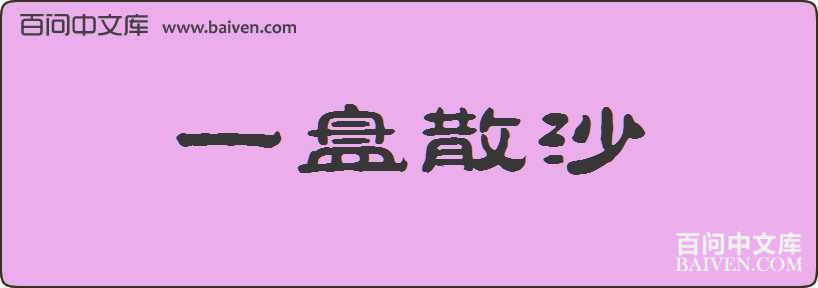 һ��ɢɳ���