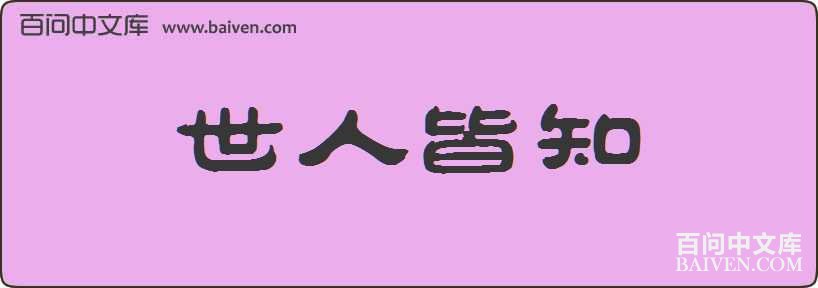���˽�֪���