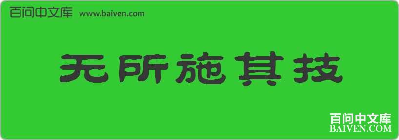 ����ʩ�似���