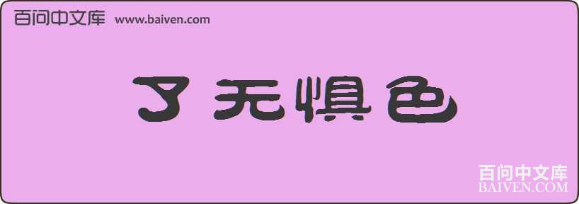 ���޾�ɫ���