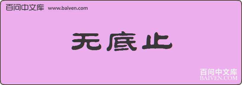 �޵�ֹ���