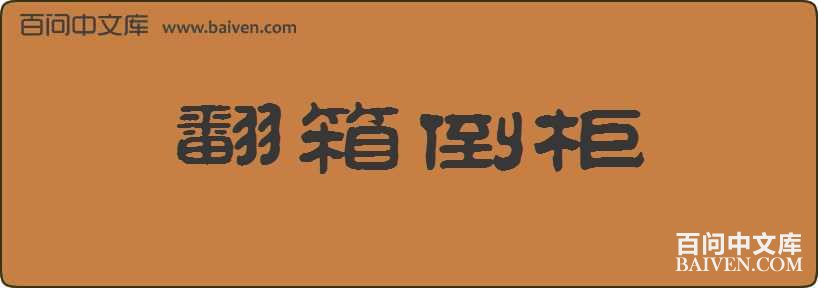 ���䵹�����