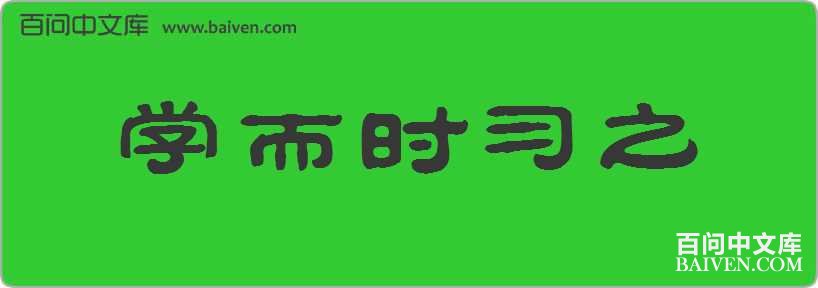 ѧ��ʱϰ֮���
