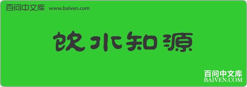 ��ˮ֪Դ���
