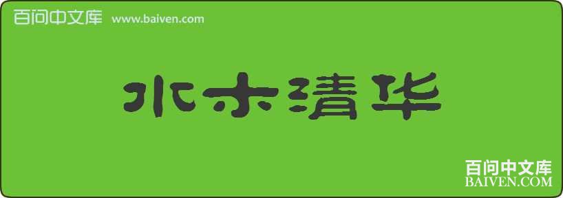 ˮľ�廪���