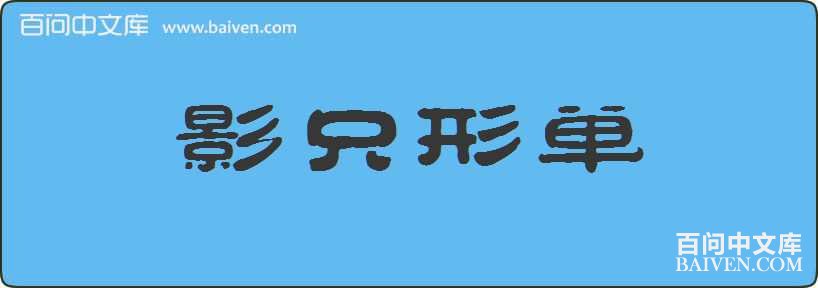 Ӱֻ�ε����
