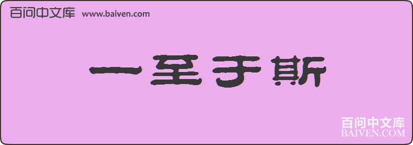 һ����˹���