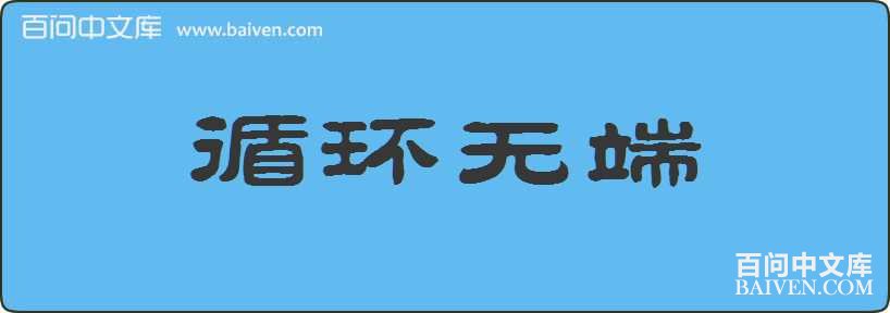 ѭ���޶����