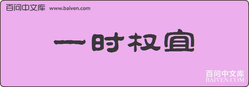 һʱȨ�����