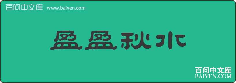 ӯӯ��ˮ���