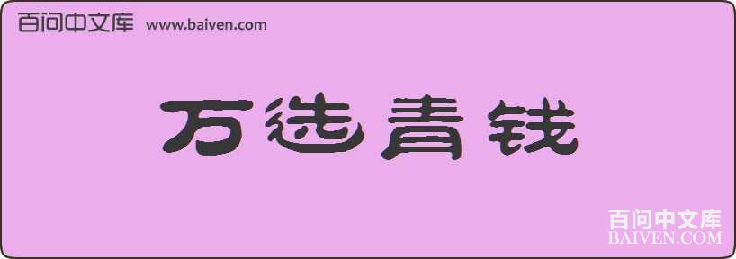 ��ѡ��Ǯ���