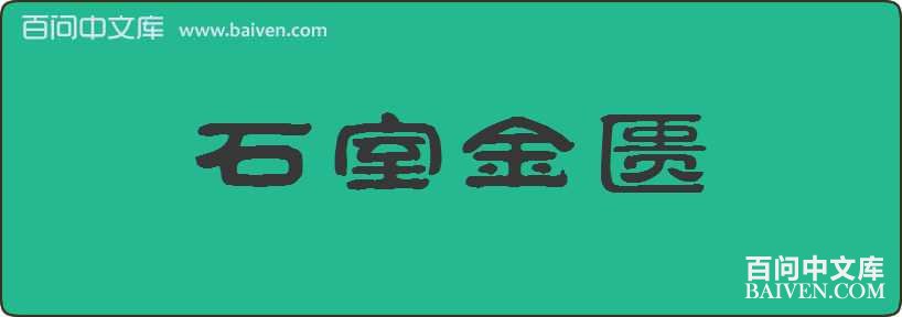 ʯ�ҽ������